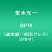 BPM 通常盤(初回プレス)(DVD付)