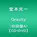 Gravity(初回盤A)(DVD付)