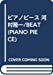 ピアノピース 河村隆一/BEAT (PIANO PIECE)