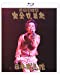 忌野清志郎 完全復活祭 日本武道館 [Blu-ray]