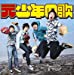 元少年の歌(初回生産限定盤)(DVD付)