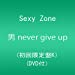 男 never give up (初回限定盤K)(DVD付)