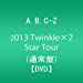 A.B.C-Z 2013 Twinkle×2 Star Tour (通常盤) [DVD]