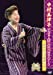 中村美律子デビュー30周年記念コンサート2016 [DVD]