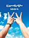 にゅ~べいび~(完全生産限定スカイ盤)(CD+DVD+豪華美麗フォトブック)