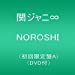 NOROSHI(初回限定盤A)(DVD付)