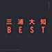 BEST(AL2枚組)(スマプラ対応)