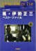 ギター弾き語り 風・伊勢正三ベストファイル