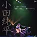 小田純平ライブDVD「音楽に出来ること~母のマフラー~」