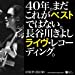 40年。まだこれがベストではない。~長谷川きよし ライヴレコーディングス~