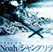 Noah/シャングリラ[通常盤]