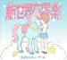 新世界交響楽(期間生産限定アニメ盤)(DVD付)