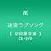 迷宮ラブソング(初回限定盤)(DVD付)