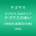 テゴマス 2ndライブ テゴマスのあい【初回生産限定仕様】 [DVD]