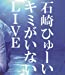 キミがいないLIVE [Blu-ray]