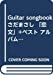 Guitar songbook さだまさし 「恋文」+ベスト アルバム「恋文」+ベスト曲を収録! (Guitar songbook)