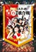 第3回AKB48 紅白対抗歌合戦 (Blu-ray2枚組)