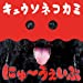 【Amazon.co.jp限定】にゅ~うぇいぶ(CD)(通常盤)(オリジナル・ステッカー Amazon ver.付)