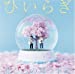 花びらの舞う季節(初回生産限定盤)(DVD付)