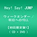 ウィークエンダー / 明日へのYELL 【初回限定盤1】