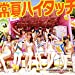常夏ハイタッチ  (CD+DVD) 【ジャケットB ver.】