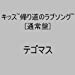 キッス～帰り道のラブソング～ (通常盤)