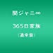 365日家族(通常盤)