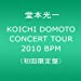 KOICHI DOMOTO CONCERT TOUR 2010 BPM(初回限定盤) [DVD]