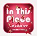 In This Place~2人のキズナ(初回限定盤)(DVD付)