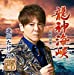 龍神海峡（DVD付）