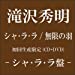 シャ・ラ・ラ/無限の羽【初回生産限定〈シャ・ラ・ラ盤〉】(DVD付)