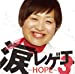 涙レゲエ3~HOPE~