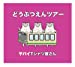 どうぶつえんツアー(初回限定盤)(DVD付)