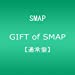 GIFT of SMAP 【通常盤】