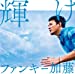 輝け(初回生産限定盤)(DVD付)