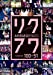 AKB48 リクエストアワーセットリストベスト200 2014 (100~1ver.) 100~51 [DVD]