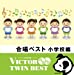 <VICTOR TWIN BEST>合唱ベスト 小学校編 (2部合唱)