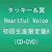 Heartful Voice(DVD付)【初回生産限定盤A】