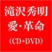 愛・革命(DVD付 A)