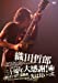 TETSURO ODA LIVE TOUR 2013「ソロデビュー三十周年大感謝!されどいまだ未熟者、先は長いっす。」 [DVD]