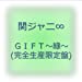 GIFT~緑~(完全生産限定盤)