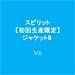 スピリット【初回生産限定】＜VISUAL盤＞ジャケットB