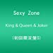 King & Queen & Joker (初回限定盤S)