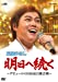 明日へ続く~デビューからNHK紅白歌合戦~ [DVD]