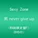 男 never give up (初回限定盤F)(DVD付)