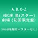 ABC座 星(スター)劇場 (初回限定盤) (外付特典B2ポスターなし) [DVD]