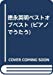 徳永英明ベストオブベスト (ピアノでうたう)