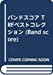 バンドスコア TRFベストコレクション