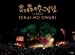 炎と森のカーニバル in 2013 [DVD]