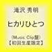 ヒカリひとつ(Music Clip盤)【初回生産限定】